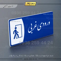 پلاک مولتی ورودی غربی - Image 19
